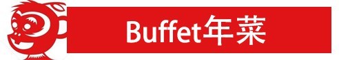 Buffet年菜, cny buffet dinner