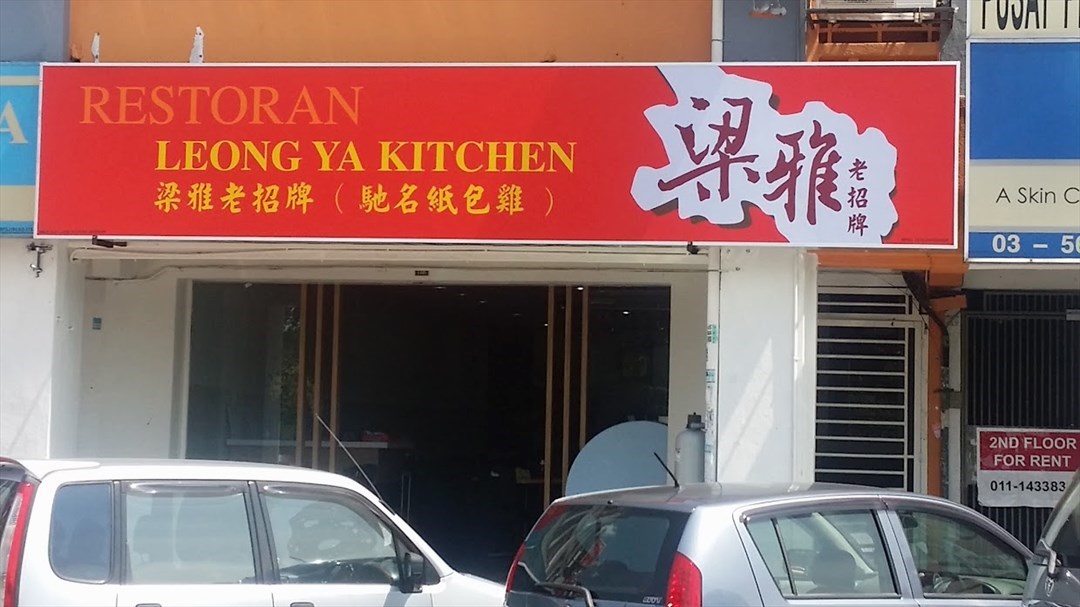 Restoran Leong Ya Kitchen Chinese Restaurant In Usj Klang Valley Openrice Malaysia